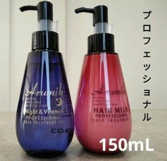 アルミック ヘアトリートメント2本 潤いツヤ髪成分8種類にパワーアップ!ナイト&ビタミンヘアオイル ヘアミルク プロフェッショナル