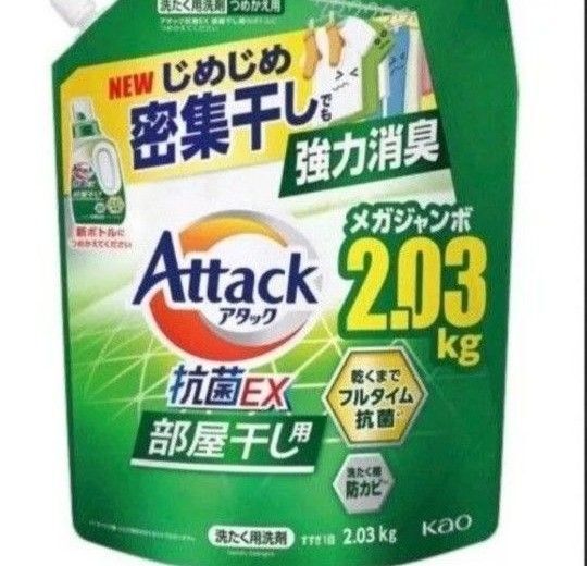 洗たく用洗剤 Attack アタック 抗菌EX 部屋干し用 メガジャンボ 2.03kg 強力消臭 じめじめ密集干し つめかえ用