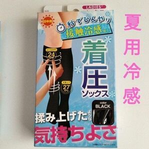 秒でひんやり 着圧ソックス1足組 冷感 夏用 涼感タイプ ハイソックス 黒くつ下 ブラック 仕事中 制服にも! 箱入り