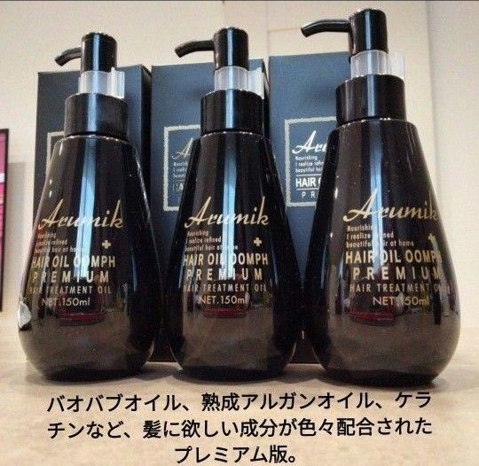 アルミック ヘアオイル ウムフ3本定価13860円 洗い流さないヘアトリートメント 最高峰 うるおい ツヤ髪 送料込み