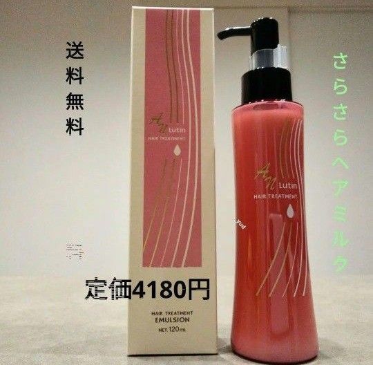 ルーティン ヘアミルク めっちゃいい香り〜洗い流さないトリートメント1本定価4180円→激安 新品 送料込み セラム 美容液