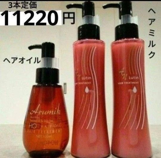 めっちゃいい匂い3本定価11220円 アルミックヘアオイル ルーティンヘアミルク 美容室専売品セラム 美容液 送料込み 新品箱入