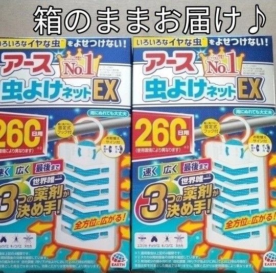 アース 虫よけネットEX 260日用 2箱 無臭タイプ いろんなイヤな虫をよせつけない! 玄関先に ベランダ 送料込 箱入り
