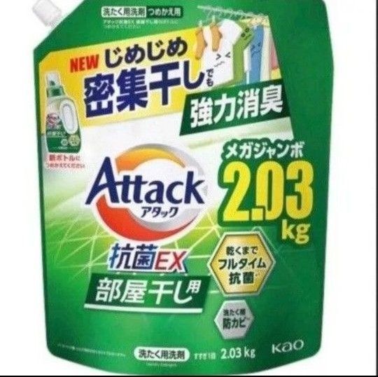 洗たく用洗剤 Attack アタック 抗菌EX 部屋干し用 メガジャンボ 2.03kg 強力消臭 じめじめ密集干し つめかえ用