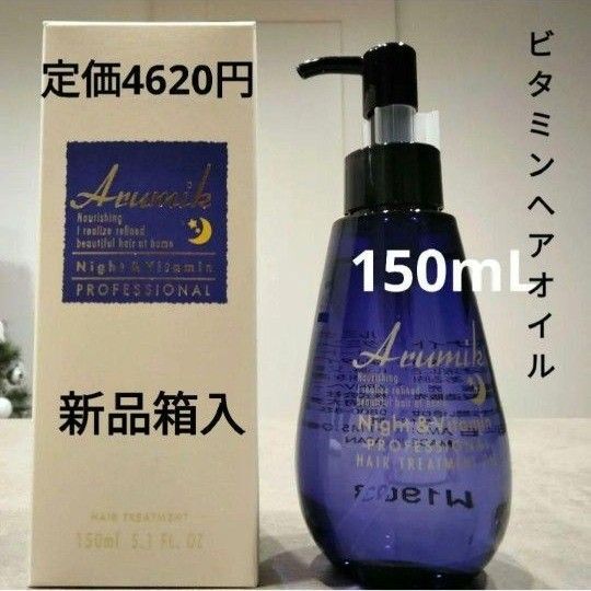 アルミック ナイト&ビタミンヘアオイル プロフェッショナル 150ml 1本 新品 美容室専売品 洗い流さないトリートメント