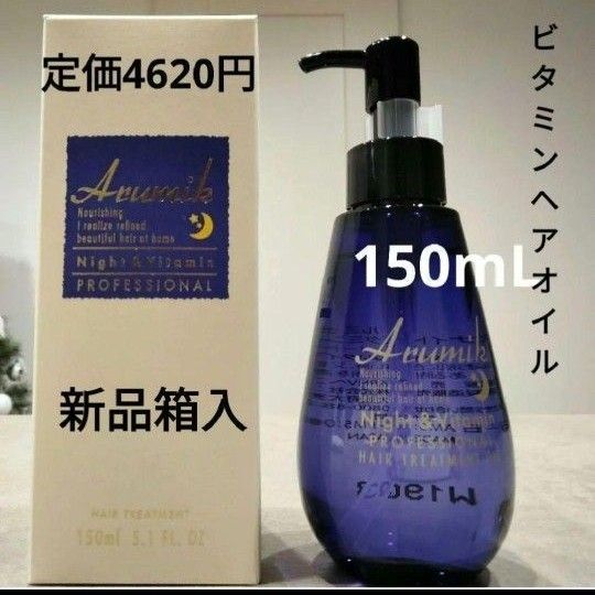 アルミック ナイト&ビタミンヘアオイル プロフェッショナル 150ml 1本 新品 美容室専売品 洗い流さないトリートメント
