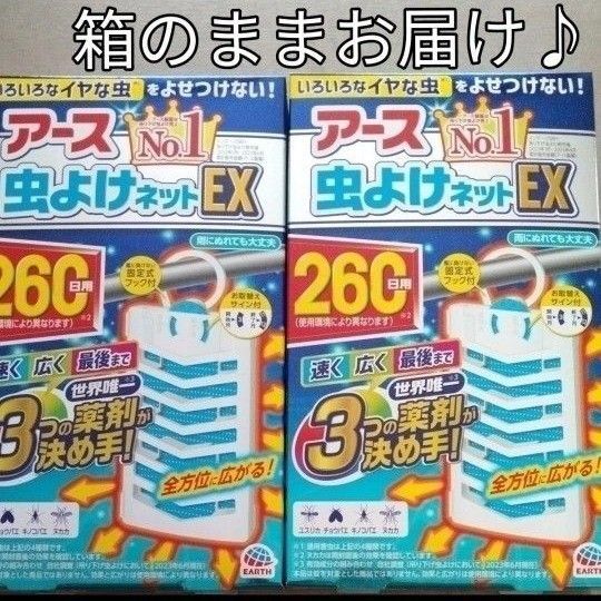 アース 虫よけネットEX 260日用 2箱 無臭タイプ いろんなイヤな虫をよせつけない! 玄関先に ベランダ 送料込 箱入り