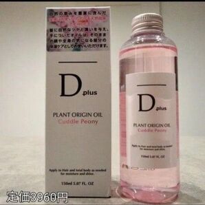 激安 ディープラス ピオニー プラントオリジンオイル1本定価3960円 ヘアオイル マタニティボディオイル ボディマッサージ