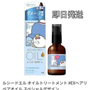 【ルシードエル オイルトリートメント #EXヘアオイル うねり・くせケア スペシャルデザイン】内容量:60mL 1本