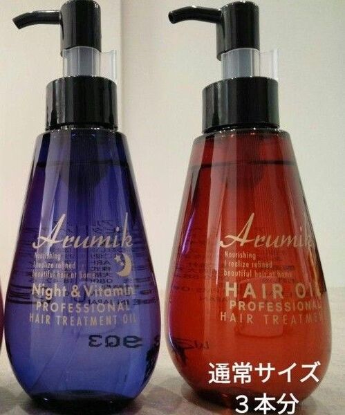 アルミック ヘアオイル プロフェッショナル 150ml 2本組 新品 未開封 美容室専売品 洗い流さないトリートメント