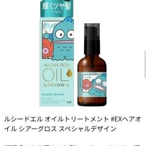 【ルシードエル オイルトリートメント #EXヘアオイル シアーグロス スペシャルデザイン】ハンギョドン1本 内容量:60mL
