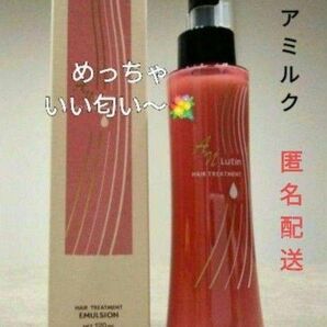 ルーティン ヘアミルク めっちゃいい香り〜洗い流さないトリートメント1本定価4180円→激安 新品 送料込み セラム 美容液
