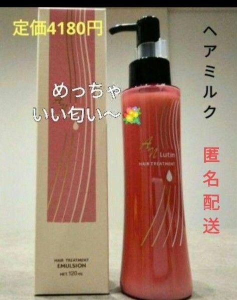 ルーティン ヘアミルク めっちゃいい香り〜洗い流さないトリートメント1本定価4180円→激安 新品 送料込み セラム 美容液