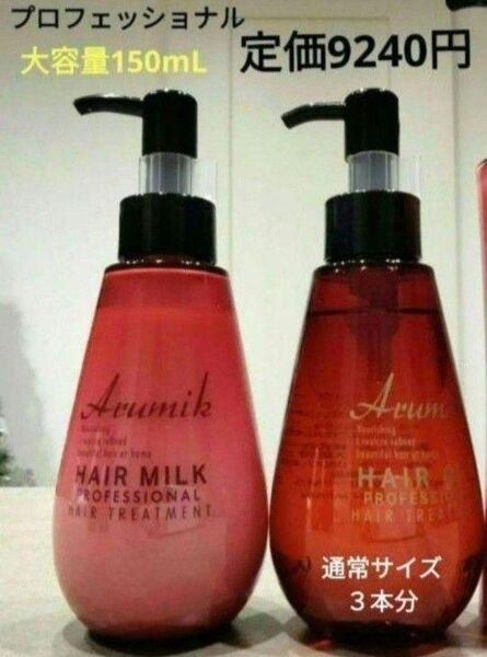アルミック ヘアオイル プロフェッショナル 150ml+アルミック ヘアミルク 150ml 好きな2本 新品 箱入り 送料込