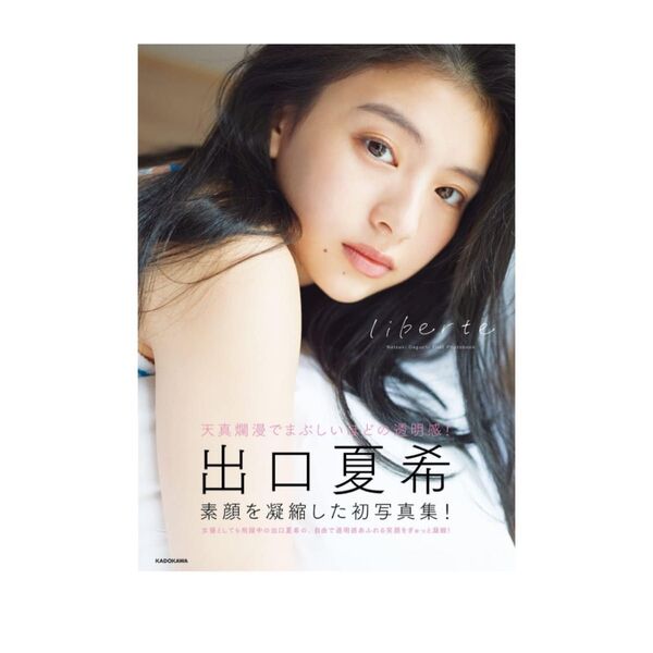 出口夏希1st写真集