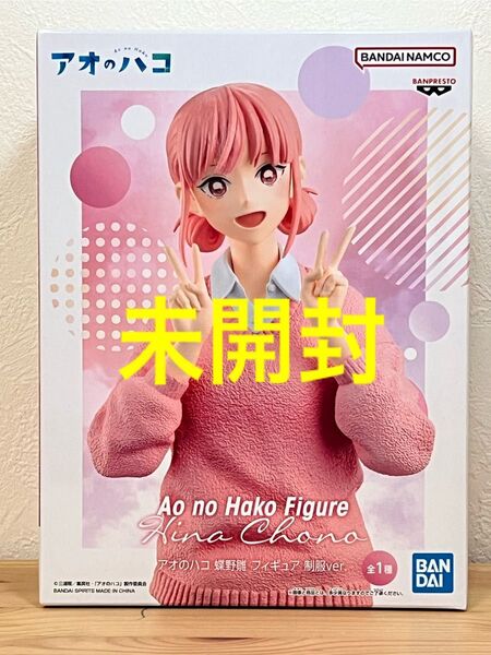 【未開封】アオのハコ 蝶野雛 フィギュア 制服ver.