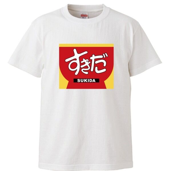 【新品未使用】すきだパロディTシャツ 面白い おもしろtシャツ おふざけ 告白 飲み会 イベント プレゼント