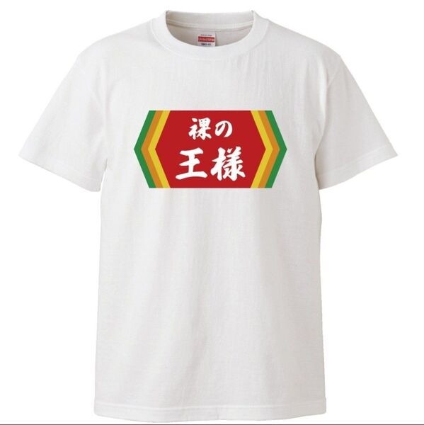 【新品未使用】裸の王様 tシャツ おもしろtシャツ パロディ 面白い プレゼント おふざけ 餃子の王将