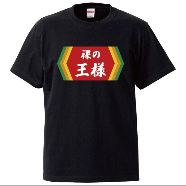 【新品未使用】裸の王様 tシャツ おもしろtシャツ パロディ 面白い プレゼント おふざけ 餃子の王将