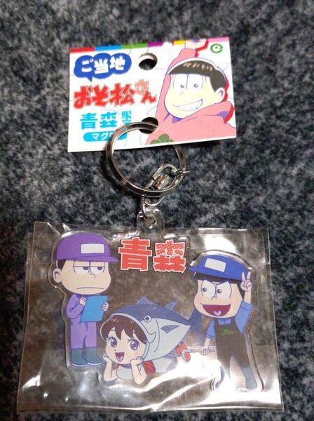 おそ松さん ご当地 青森 アクリルキーホルダー カラ松 一松 ご当地キーホルダー