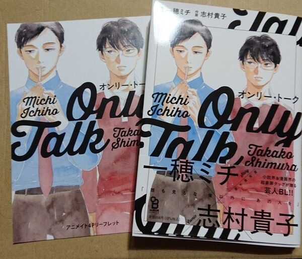 オンリー・トーク 漫画 コミックス BL 芸人