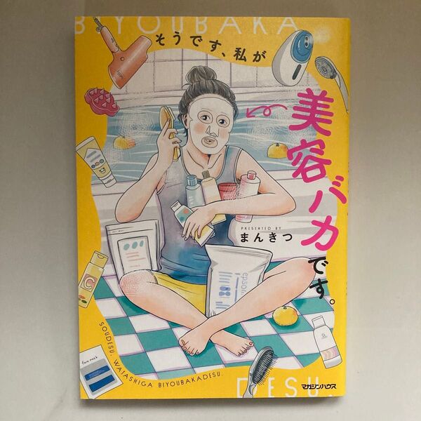 そうです、私が美容バカです。 まんきつ/著