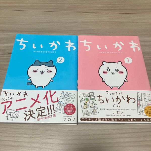 ちいかわ 漫画 1巻、2巻セット コミック 講談社