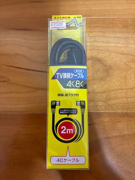 2600MHz対応 TV接続ケーブル 両端L型プラグ 2m 4K8K 屋内用 マスプロ