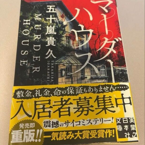 マーダーハウス 五十嵐貴久