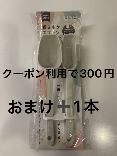 粉ミルクスプーン 50mlと100ml