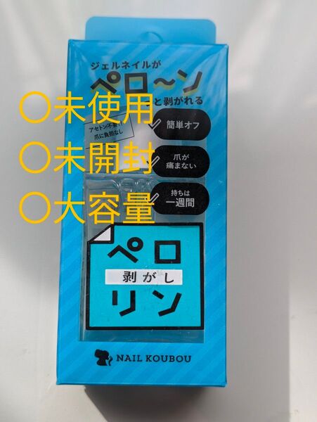 大容量ネイル工房 ピールオフ ベースジェル ペロリン 剥がし