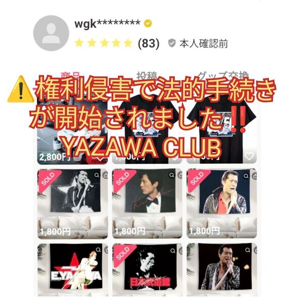 ■■■最終警告!! 矢沢永吉 全国ファンクラブ一同 ★YAZAWA CLUBより報告がありました★