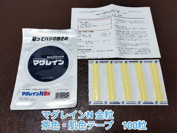マグレイン N 金粒 肌色 茶色シール 100粒 阪村研究所 耳ツボジュエリー 正規品