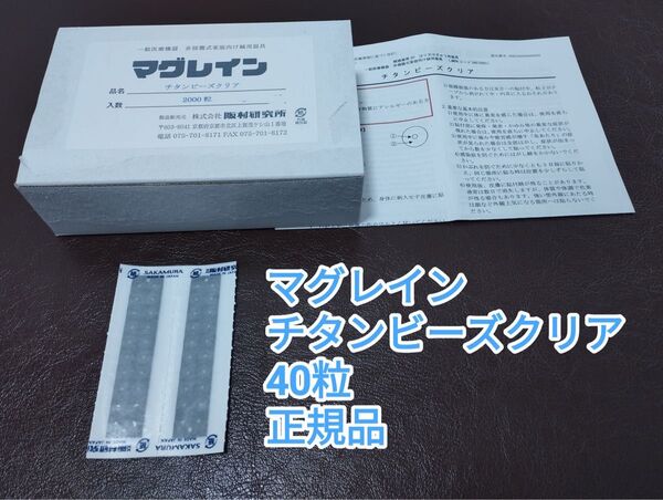 マグレイン チタンビーズクリア 40粒 阪村研究所 耳ツボジュエリー 正規品