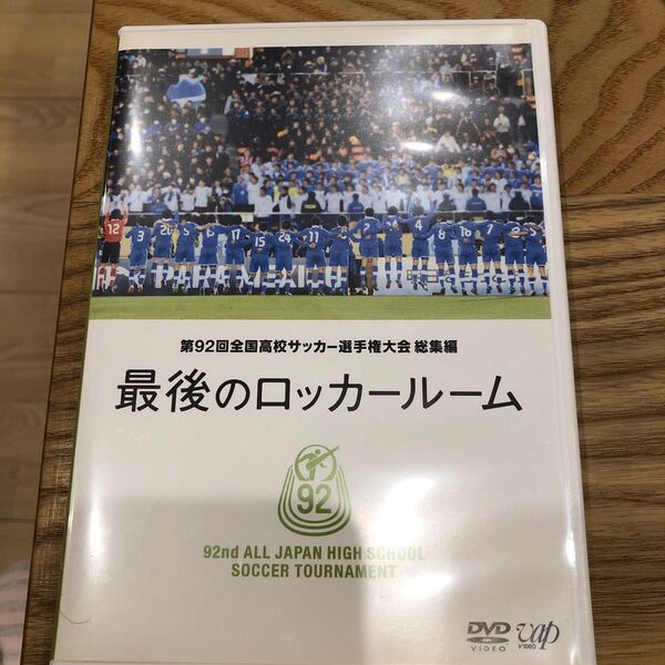 最後のロッカールーム 第92回全国高校サッカー選手権大会 総集編DVD