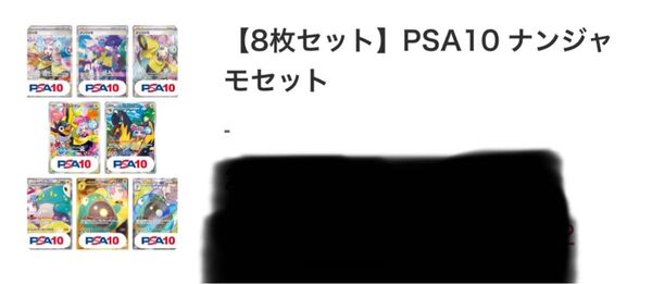 PSA10 ナンジャモ 8枚セット ポケモンカード
