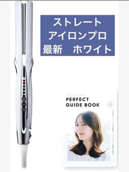 2025年製 ReFa 最新モデル 新品未使用 リファ ストレートアイロン プロホワイト