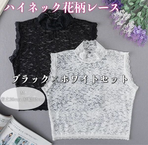 花柄 レース 付け襟 付けトップス ハイネック 黒 白 Mサイズ オシャレ オシャレ ノースリーブ タンクトップ