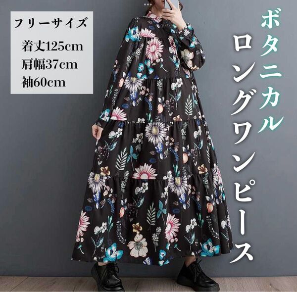 ボタニカル ロング ワンピース フリーサイズ ブラック 華やか ゆったり 花柄 ロングスカート