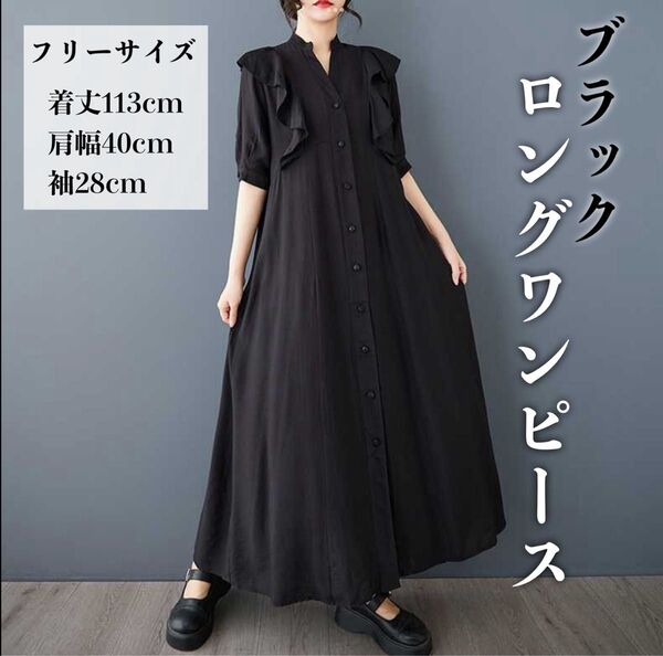 ブラック ロング フリル ワンピース フリーサイズ ゆったり マタニティー 体型カバー 春夏 半袖