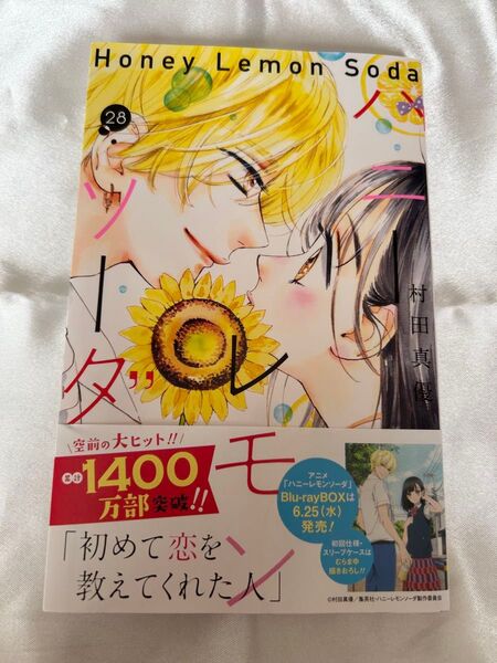 ハニーレモンソーダ 28巻