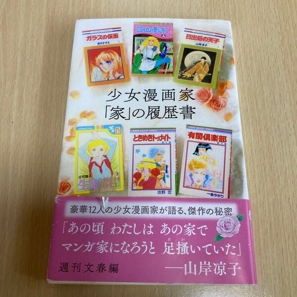 少女漫画家「家」の履歴書 (文春新書 1352) 週刊文春/編