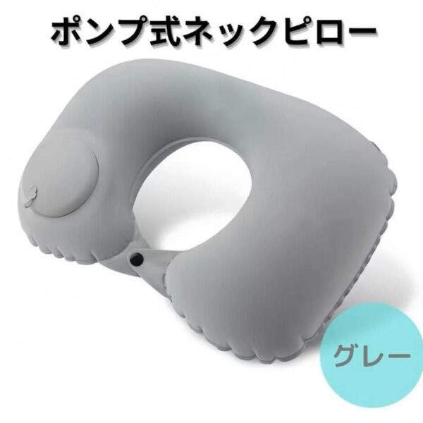 ネックピロー 枕 ポンプ式 クッション 携帯 車 飛行機 旅行 仮眠 首 グレー
