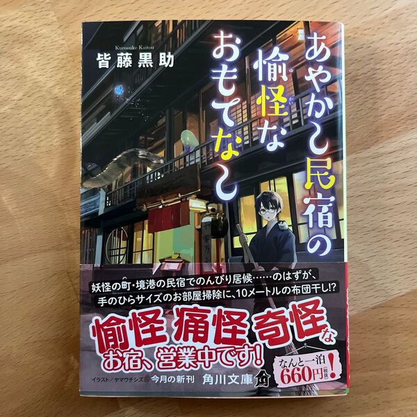 あやかし民宿の愉怪なおもてなし (角川文庫 か72-6) 皆藤黒助/〔著〕