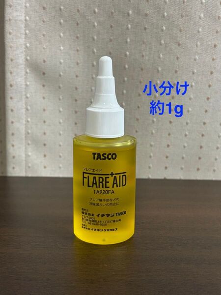 TASCO フレアエイド エアコン フレア部からのガス漏れ防止剤 小分け約1g