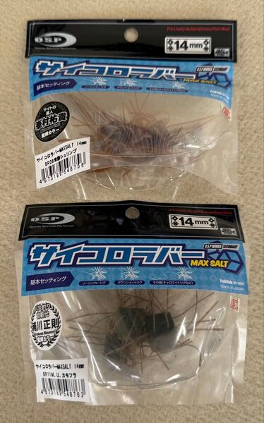 OSP サイコロラバー14mm マックスソルト 2色セット 未使用品 オーエスピー