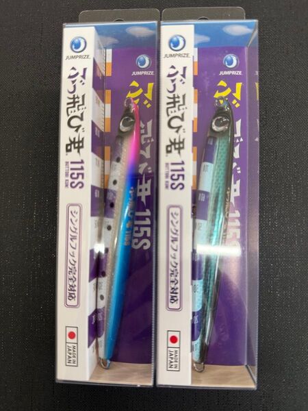 ジャンプライズ ぶっ飛び君115S 未開封品 2個セット JUMPRIZE ×