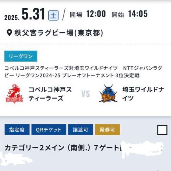 直近 2枚で1万円相当を2000円で。ラグビーリーグワン3位決定戦コベルコ神戸対埼玉ワイルドナイツカテゴリー2メイン南側指定席2枚