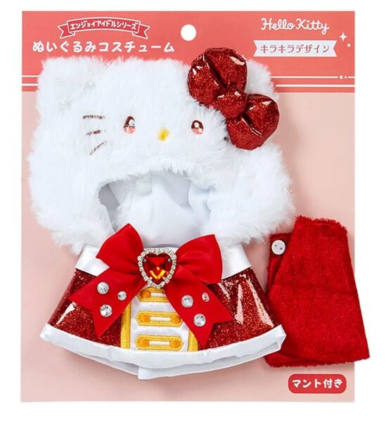 ハローキティ ぬいぐるみコスチューム(エンジョイアイドル キラキラ) サンリオ