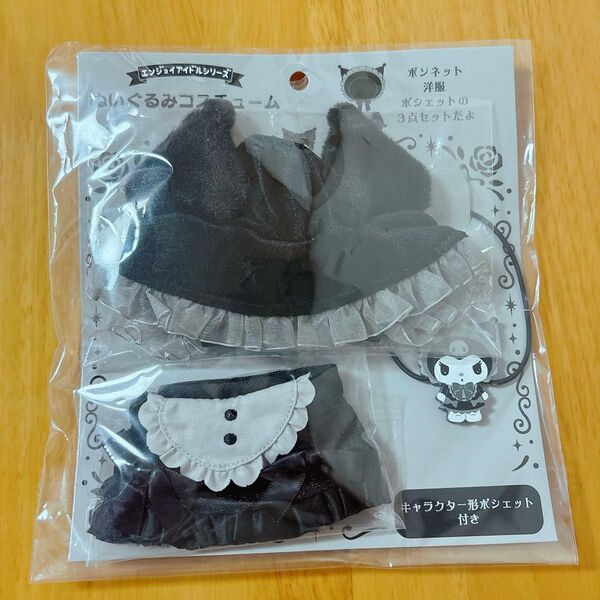 『クロミ』 ぬいぐるみコスチューム ゴシックナイトパーティ 着せ替え 新品